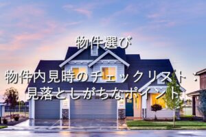 目的別情報⑦　物件選び　物件内見時のチェックリスト：見落としがちなポイント